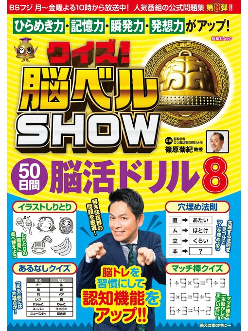 Title details for クイズ! 脳ベルSHOW 50日間脳活ドリル8 by 篠原菊紀 - Available